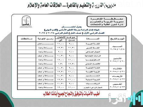 بدء امتحانات نصف العام للشهادة الإعدادية في محافظة الجيزة في 17 يناير الجاري