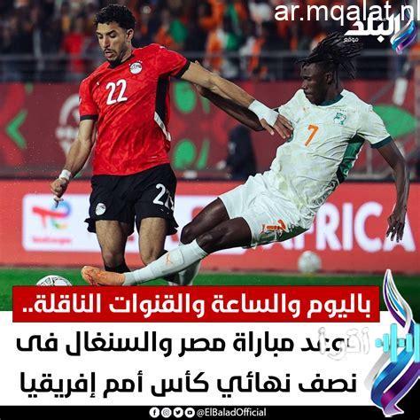 توقيت مباراة مصر والسنغال في نصف نهائي كأس أمم إفريقيا والقنوات الناقلة لها