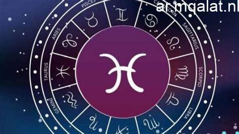 توقعات أبراج الجمعة 16 يناير وتأثيرها على شعورك بالأمان