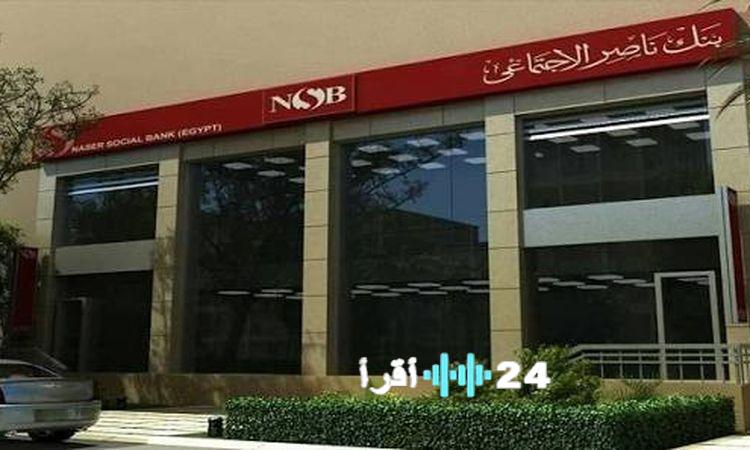 «فرصة استثمارية واعدة» بنك ناصر الاجتماعي يطرح شهادة سند الادخارية الجديدة بعائد 18% سنوياً