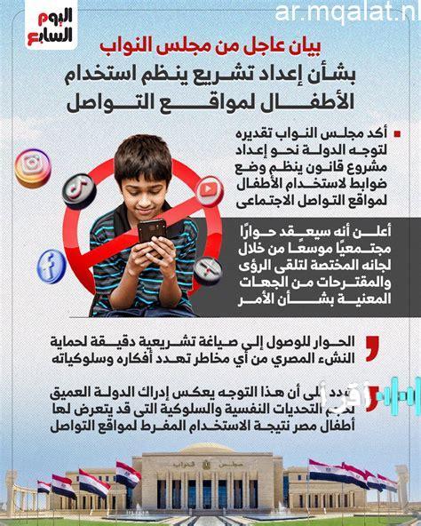 مجلس النواب يصدر بيانًا هامًا بشأن استخدام الأطفال لمواقع التواصل الاجتماعي