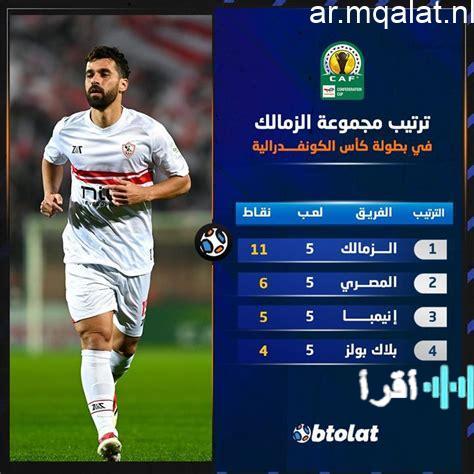 تشكيل الزمالك المنتظر أمام المصري والقنوات الناقلة لمواجهة القمة المرتقبة