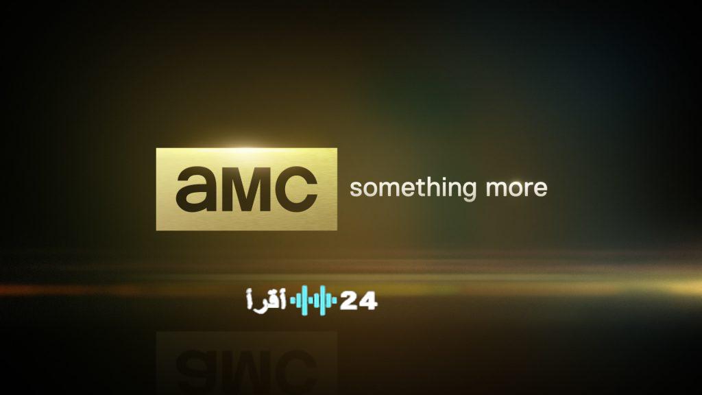 AMC تكشف عن ترددها الجديد 2026 وجهتك السينمائية للمسلسلات والأفلام المرتقبة