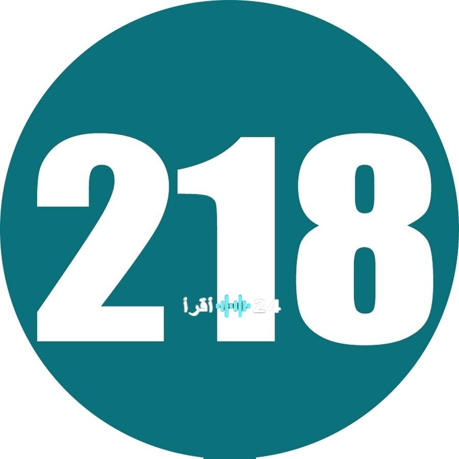 218TV الليبية منصتك لأخبار 2026 العاجلة والمستجدات الحصرية