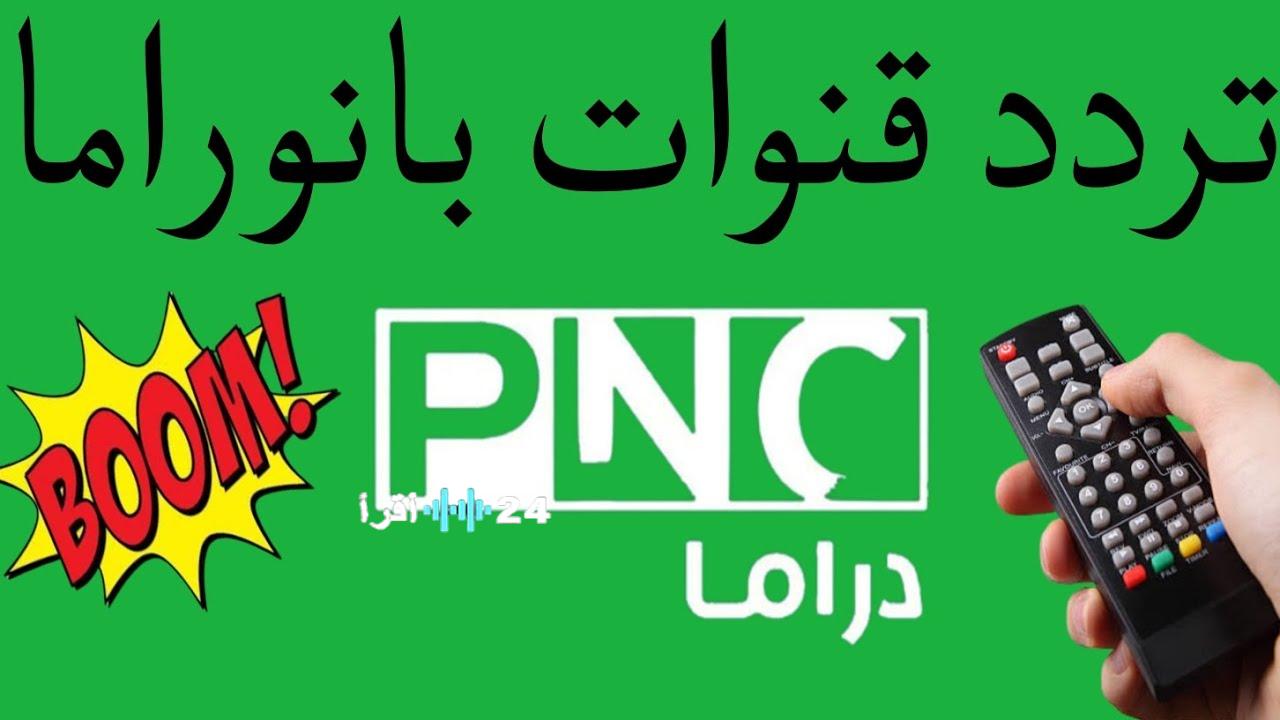 تحديث تردد بانوراما دراما الجديد 2026 على نايل سات