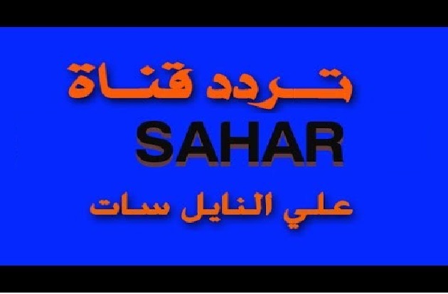 انطلاق تردد قناة سهر الجديد 2026 على نايل سات وجهتك المجانية للدراما الهندية