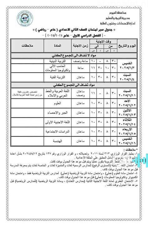 جدول امتحانات الفصل الدراسي الأول لطلاب الصف الثاني الإعدادي في محافظة الجيزة