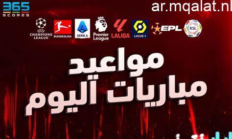 القنوات الناقلة ومواعيد مباريات الأحد 11 يناير