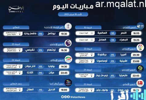 مواعيد مباريات 21 يناير 2026 والقنوات الناقلة لها