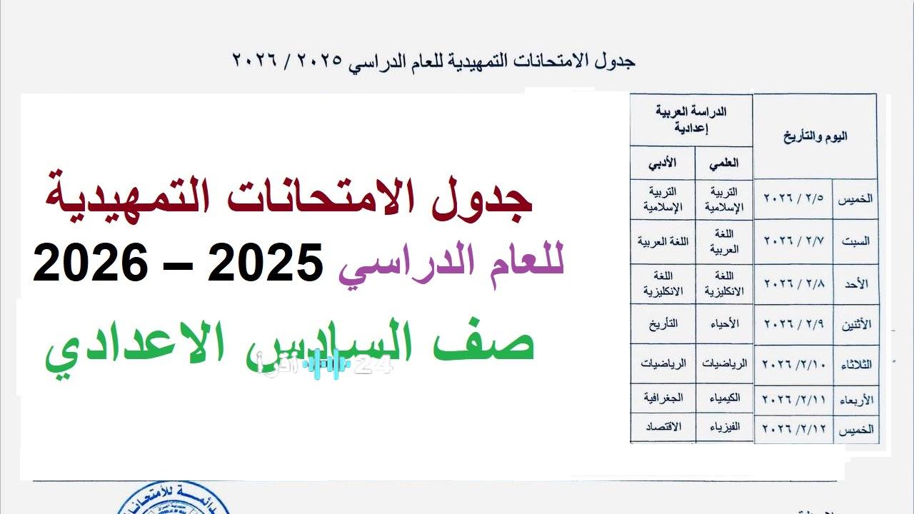 جدول الامتحانات الخارجية للمرحلة الإعدادية (علمي وأدبي) للعام الدراسي 2025-2026