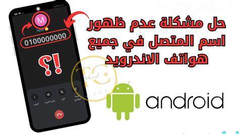 جوجل تستعد لتمكين مستخدمي أندرويد من تحكم كامل بهوية المتصل