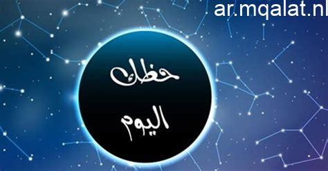 توقعات الأبراج وحظك المهني والعاطفي والصحي ليوم الإثنين 26 يناير