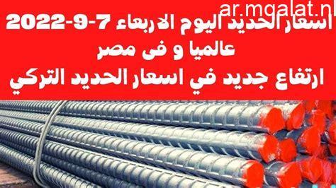 أسعار الحديد تسجل تغييرات جديدة اليوم الأربعاء 7 يناير 2026