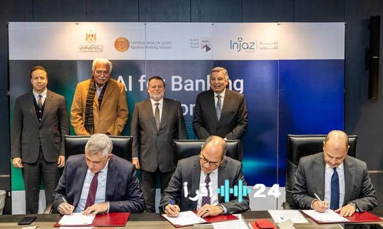 «خطوة جديدة نحو المستقبل» محافظ البنك المركزي المصري يشهد توقيع مذكرة تفاهم لإطلاق أول دبلومة متخصصة في الذكاء الاصطناعي بالقطاع المصرفي