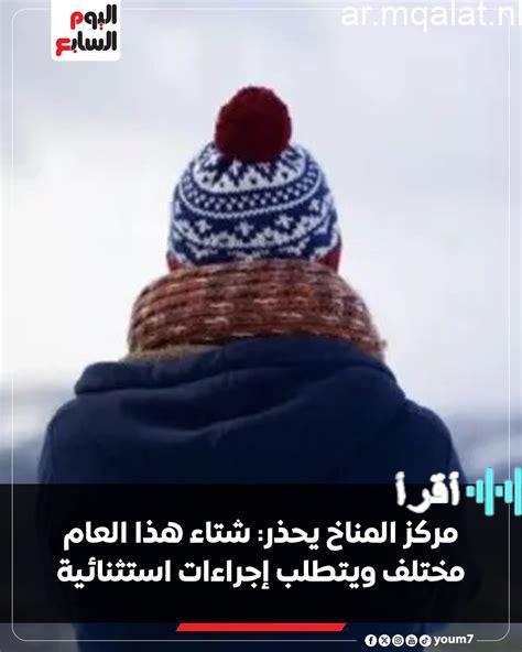 شتاء هذا العام يتطلب تدابير غير تقليدية لمواجهة التحديات المناخية