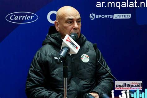 مؤتمر حسام حسن وتريزيجيه الصحفي اليوم قبل موقعة كوت ديفوار