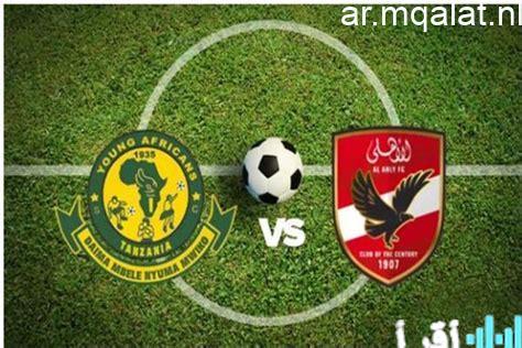 موعد مباراة الأهلي أمام يانج أفريكانز وتفاصيل القنوات الناقلة للقاء