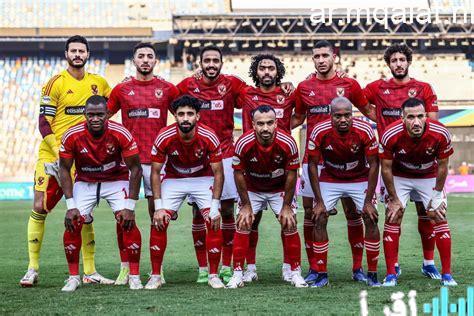 موعد وتفاصيل مشاهدة مباراة الأهلي ويانج أفريكانز في دوري أبطال أفريقيا والقنوات الناقلة