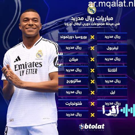 موعد مباراة ريال مدريد وبنفيكا بدوري أبطال أوروبا والقناة الناقلة المنتظرة