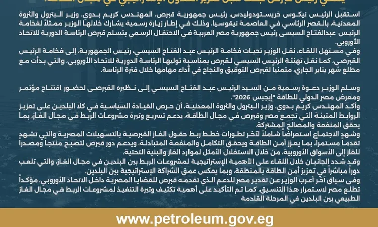 «تعاون استراتيجي في الأفق» وزير البترول يلتقي رئيس قبرص لبحث تعزيز العلاقات الثنائية