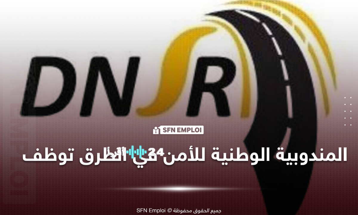 المندوبية الوطنية للأمن في الطرق تفتح باب التوظيف لـ 92 منصبًا جديدًا