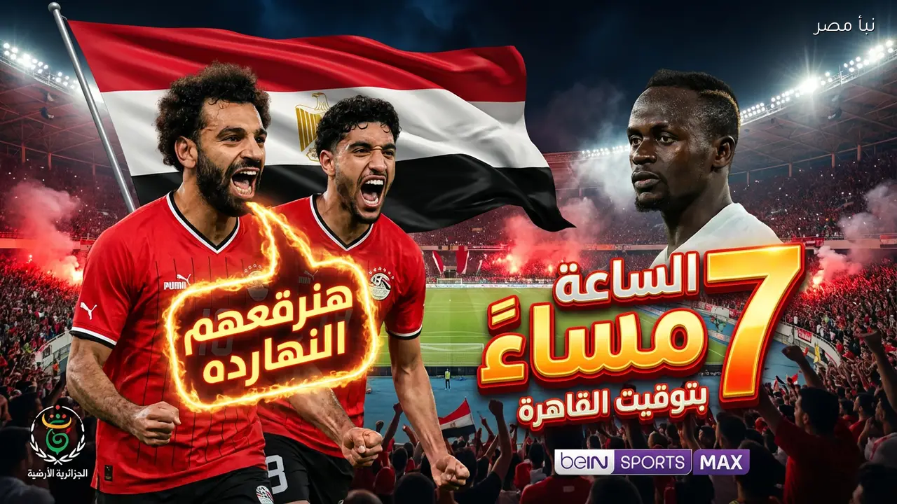 مباراة مصر والسنغال اليوم على ENTV بدون اشتراك والقنوات المفتوحة الناقلة