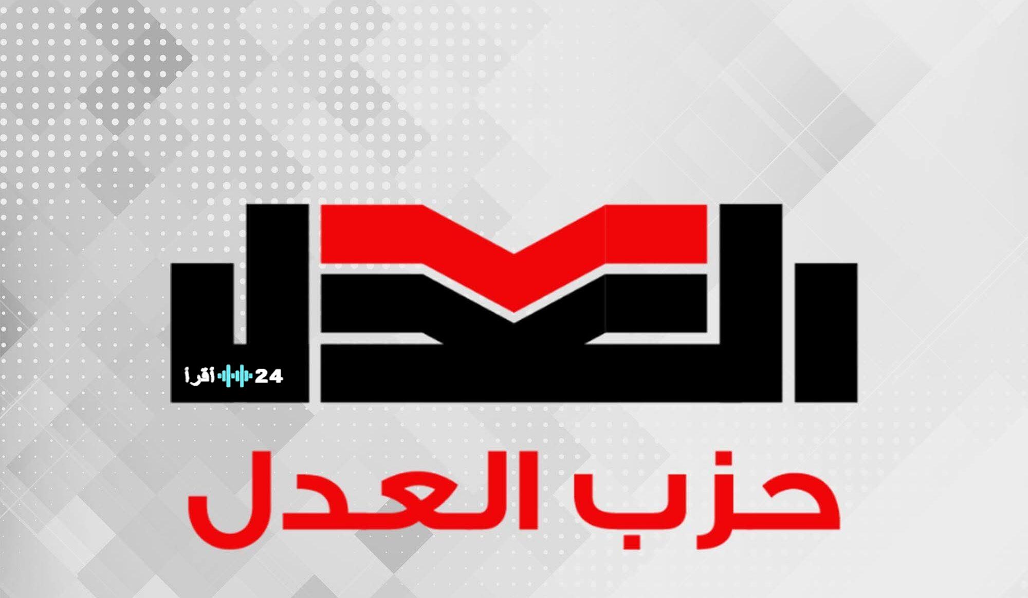 حزب العدل يعبر عن رفضه لتعديل قانون الضريبة العقارية في مجلس الشيوخ