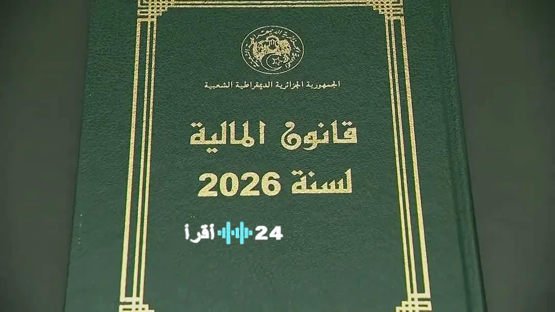 إصدار قانون المالية لعام 2026 في الجريدة الرسمية