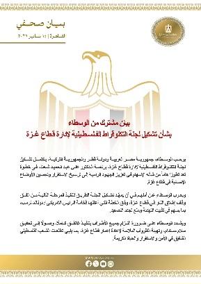 «خارطة طريق جديدة لمستقبل غزة؟» ترحيب مصري-قطري-تركي بتشكيل لجنة تكنوقراط فلسطينية لتولي إدارة قطاع غزة