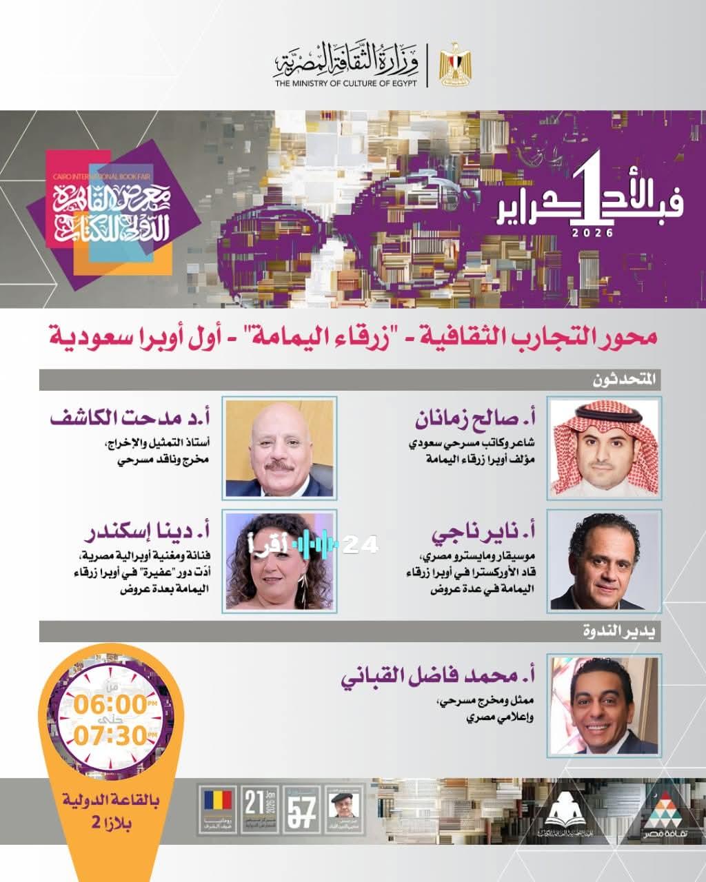 «القاهرة تحتفي بإنجاز فني تاريخي» “معرض القاهرة” يستضيف الأحد المقبل العرض الأول لأول أوبرا سعودية