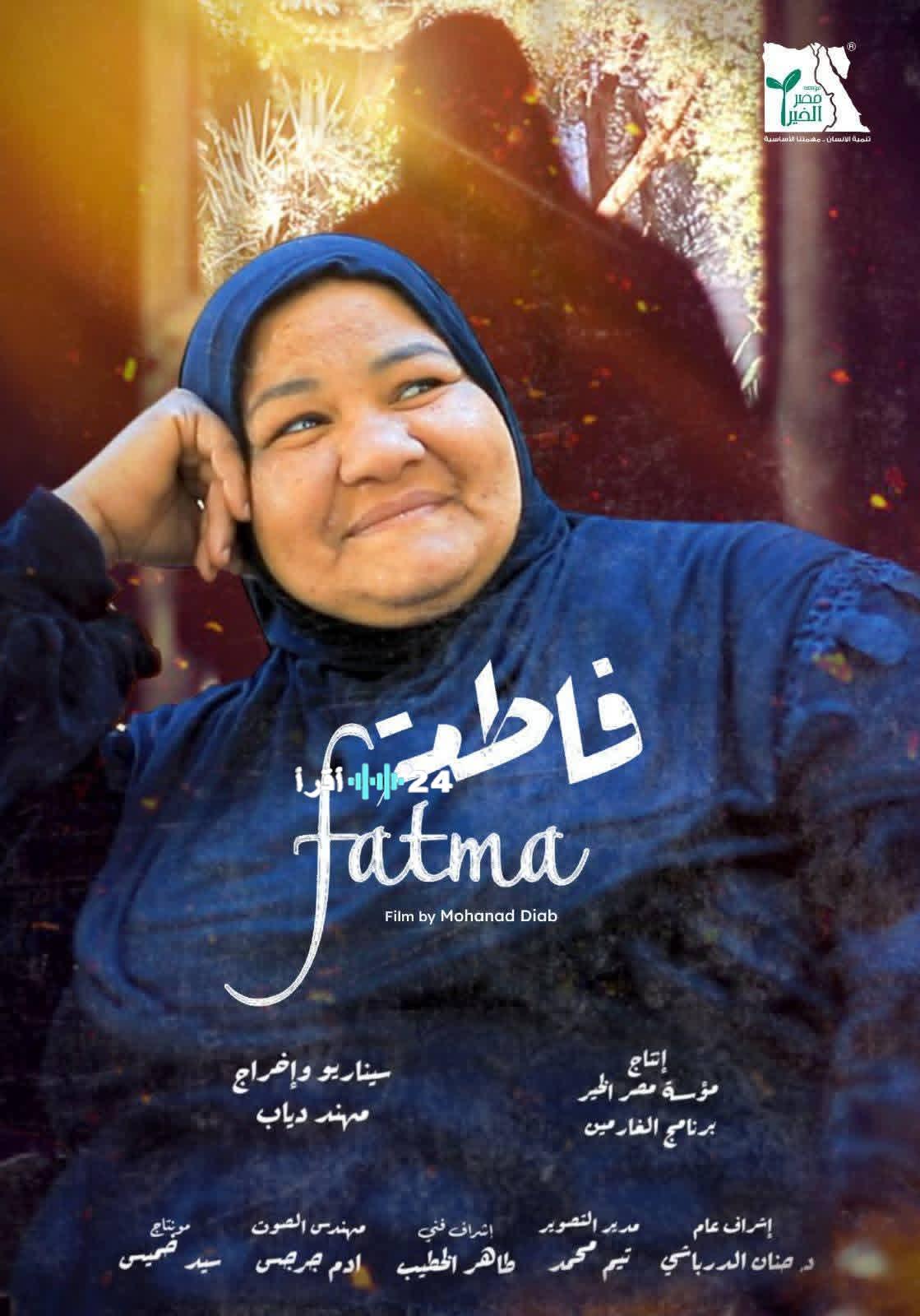 «أمسية فنية استثنائية» محبو الفنون الجميلة على موعد مع عرض فيلم «فاطمة» غداً الخميس