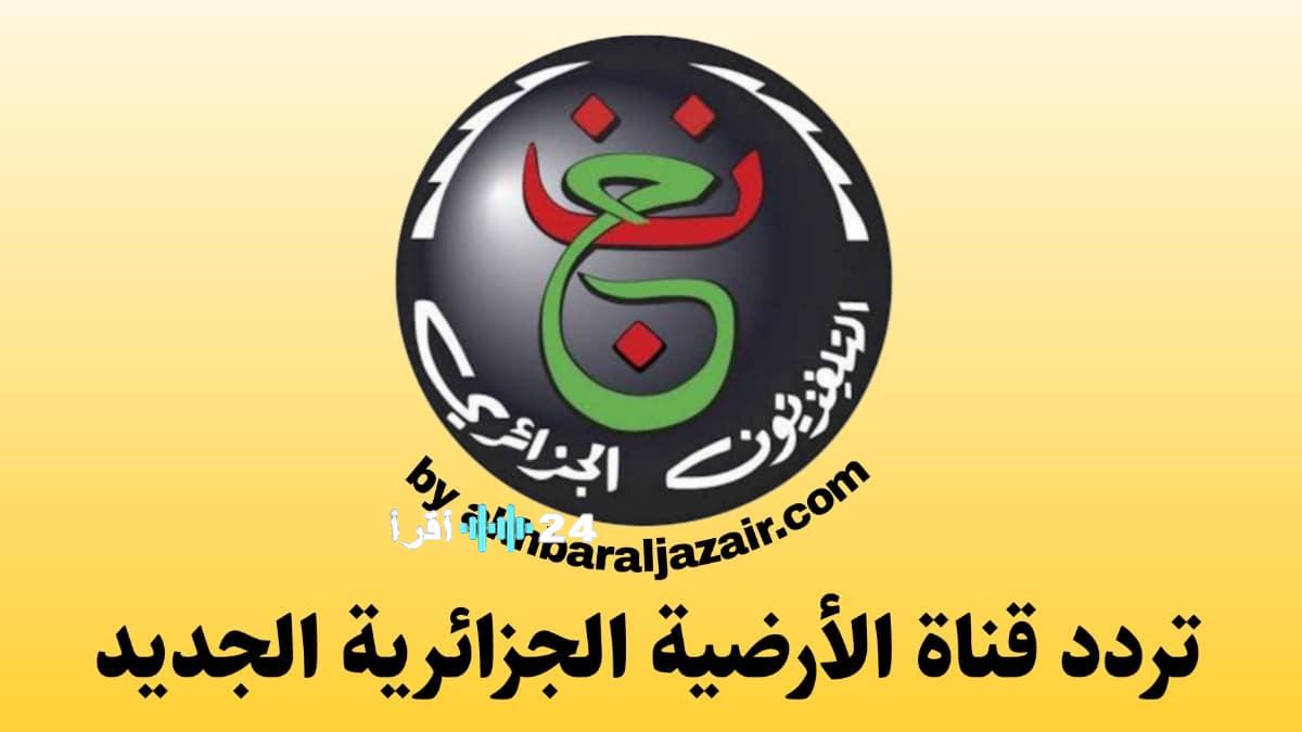 تردد القنوات الجزائرية الأرضية لمتابعة مباريات كأس أمم إفريقيا وكود فك الشفرة