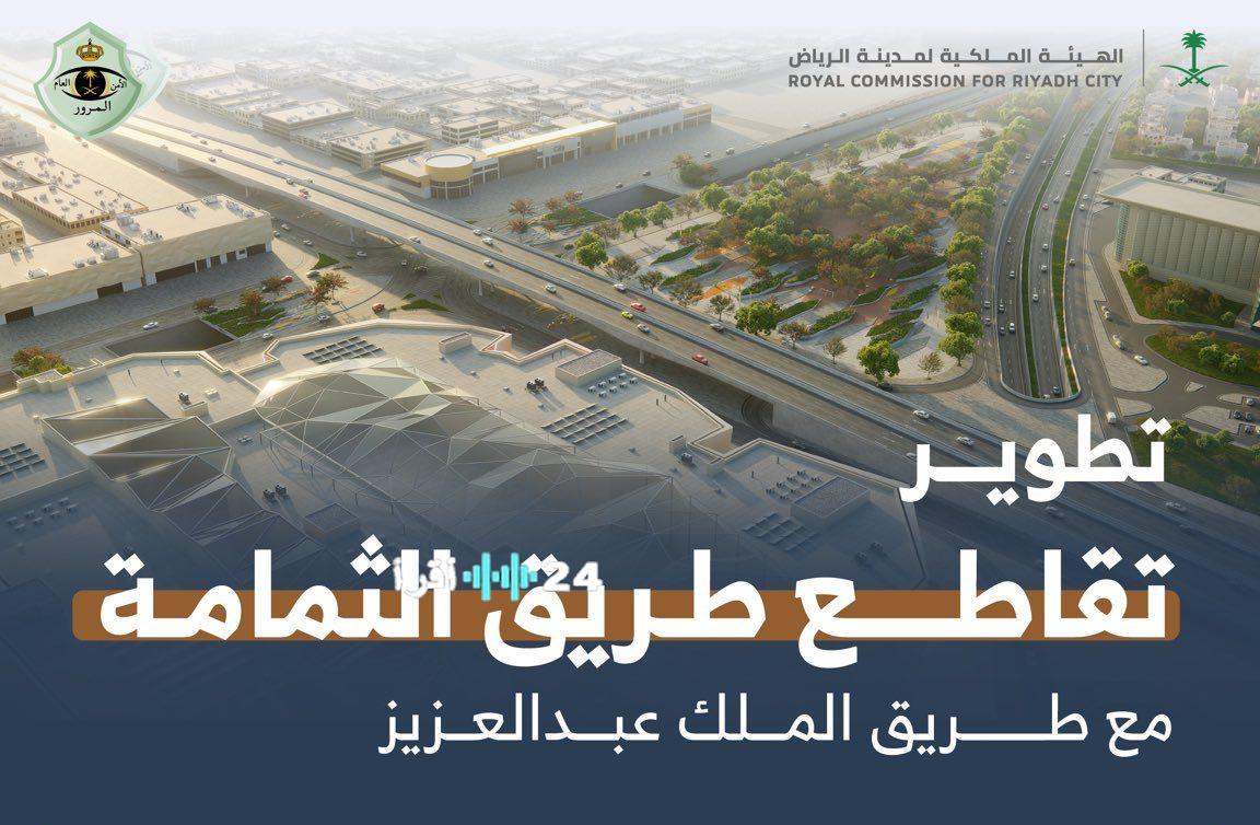 الرياض: تحويلة مرورية مؤقتة بتقاطع الثمامة وطريق الملك عبدالعزيز