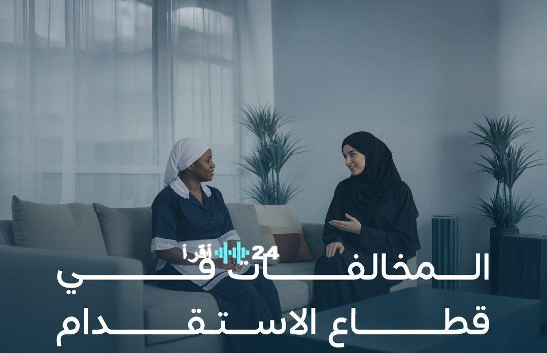 رقابة مشددة: ضبط 17 مكتب استقدام يتجاوز أنظمة ممارسة الاستقدام وتقديم الخدمات العمالية