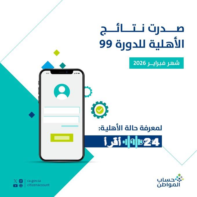 حساب المواطن يكشف عن نتائج أهلية الدورة 99