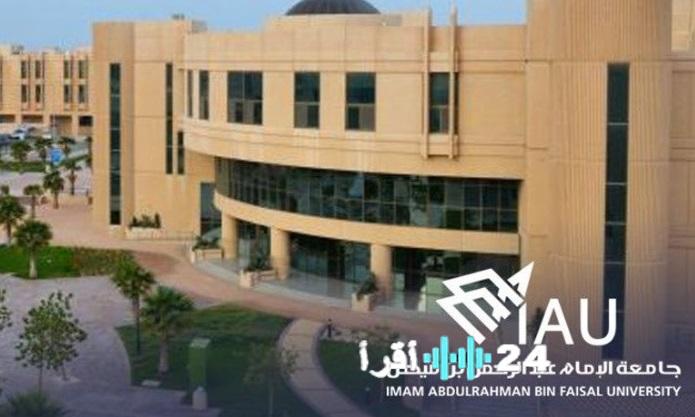 جامعة الإمام عبدالرحمن بن فيصل تعلن عن توفر وظائف أكاديمية جديدة عبر منصة جدارات