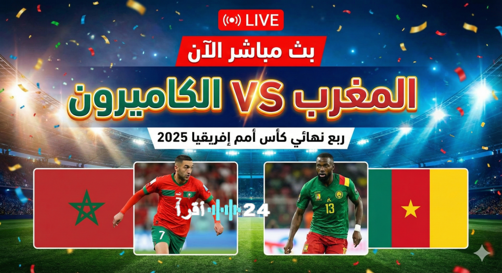 شاهد مباراة المغرب والكاميرون مجانًا عبر تردد قناة المغربية الرياضية Arryadia اليوم في ربع النهائي