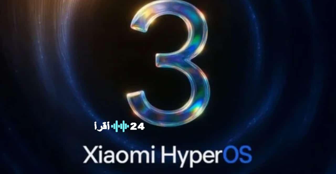 شاومي تؤكد HyperOS 3 وتكشف عن أجهزة Redmi و POCO المؤهلة
