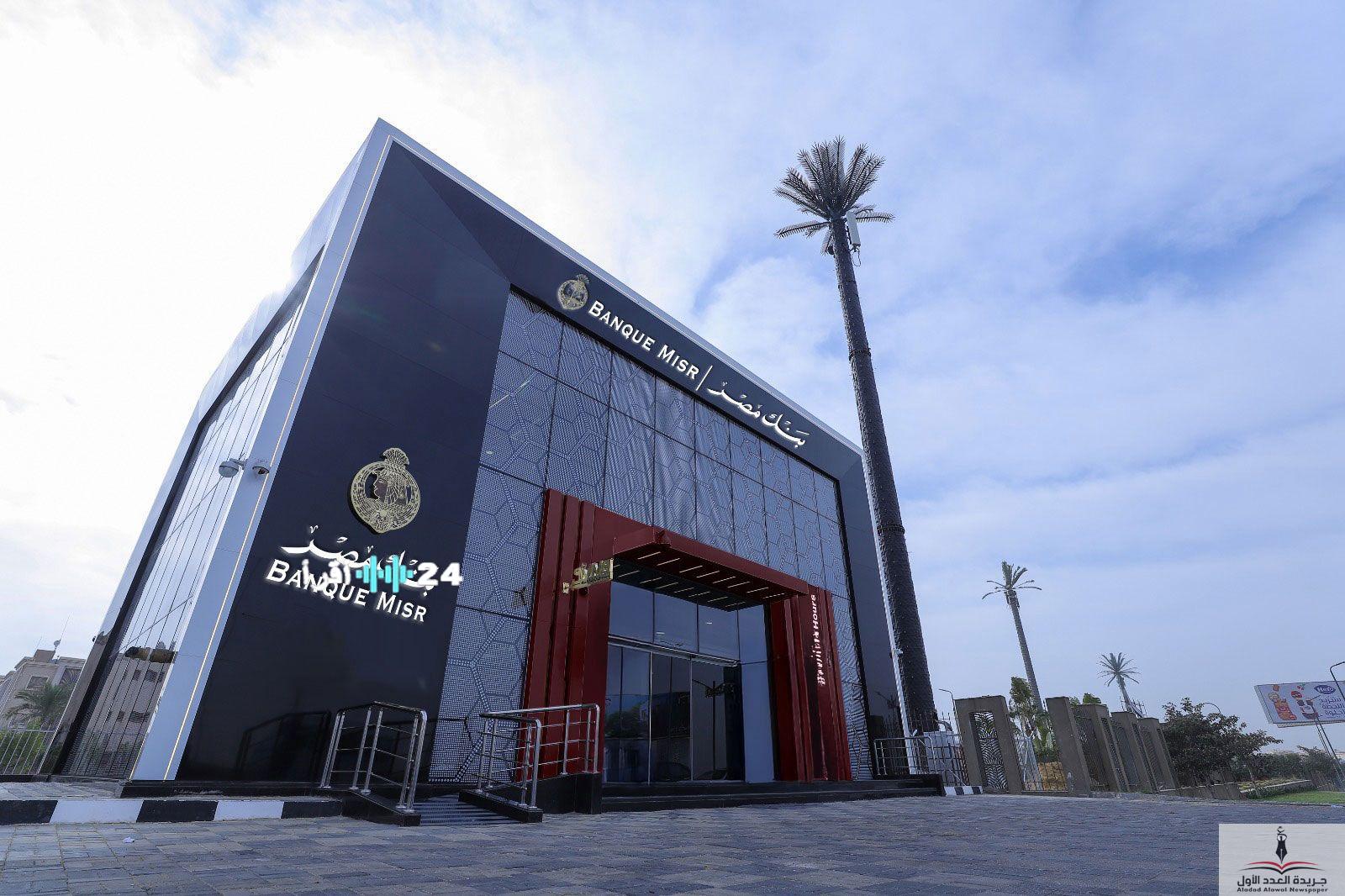 «معيار عالمي للتميز» بنك مصر يحصد لقب “أفضل جهة عمل عالميًا” للعام 2025