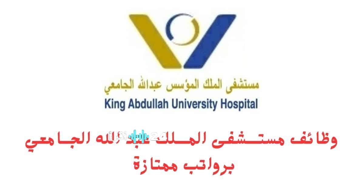 وظائف برواتب مغرية متاحة في القطاع الطبي والهندسي بمستشفى الملك عبدالله وشركات سعودية