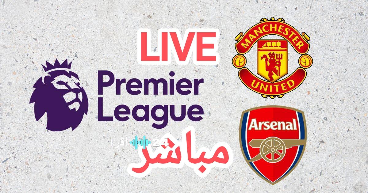 «مواجهة عملاقة في الدوري الإنجليزي: القنوات المجانية لنقل مباراة أرسنال مانشستر يونايتد»
