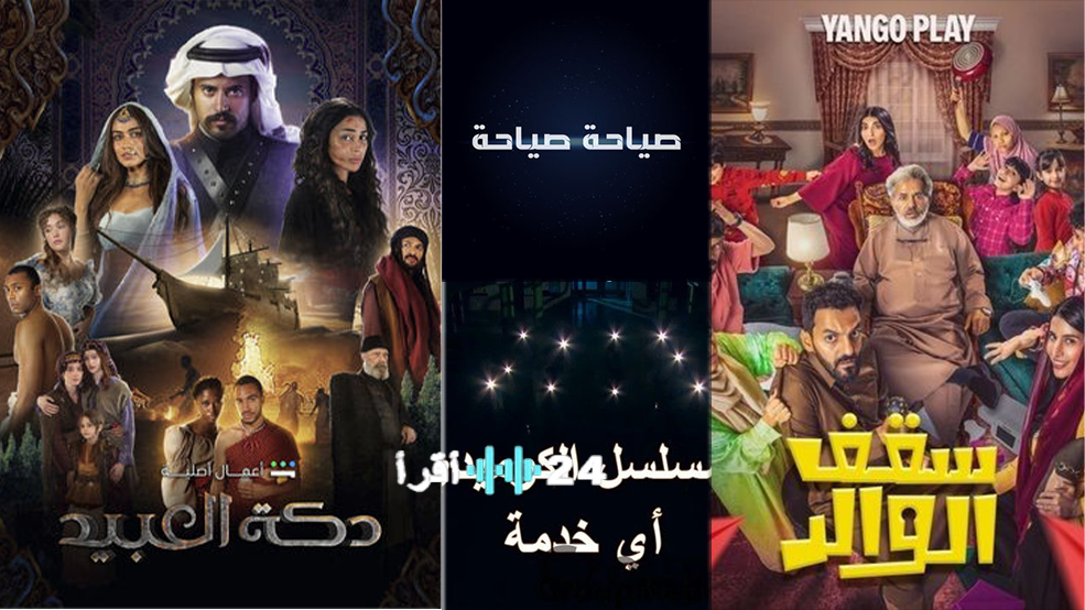 مسلسلات سعودية تحاكي الواقع اليومي وتطرح حلولًا لقضايا المجتمع
