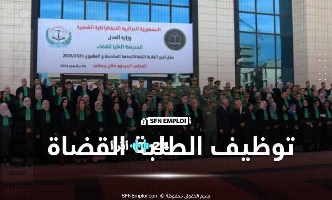 فتح باب التسجيل في المسابقة الوطنية لتوظيف الطلبة القضاة لعام 2025
