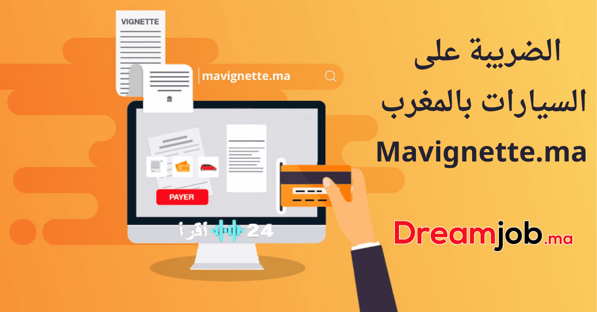 «تيسير رقمي ينتظر السائقين» Vignette.ma 2026 يخطو بالمغرب نحو رقمنة شاملة لاستخراج شهادة الضريبة على السيارات