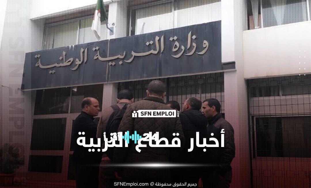 وزارة التربية تعلن عن تنظيم جديد لفترة التكوين