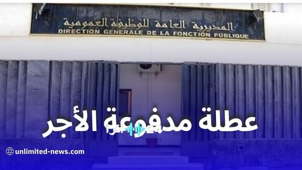 عطلة جديدة مدفوعة الأجر في الجزائر بدءًا من هذا التاريخ