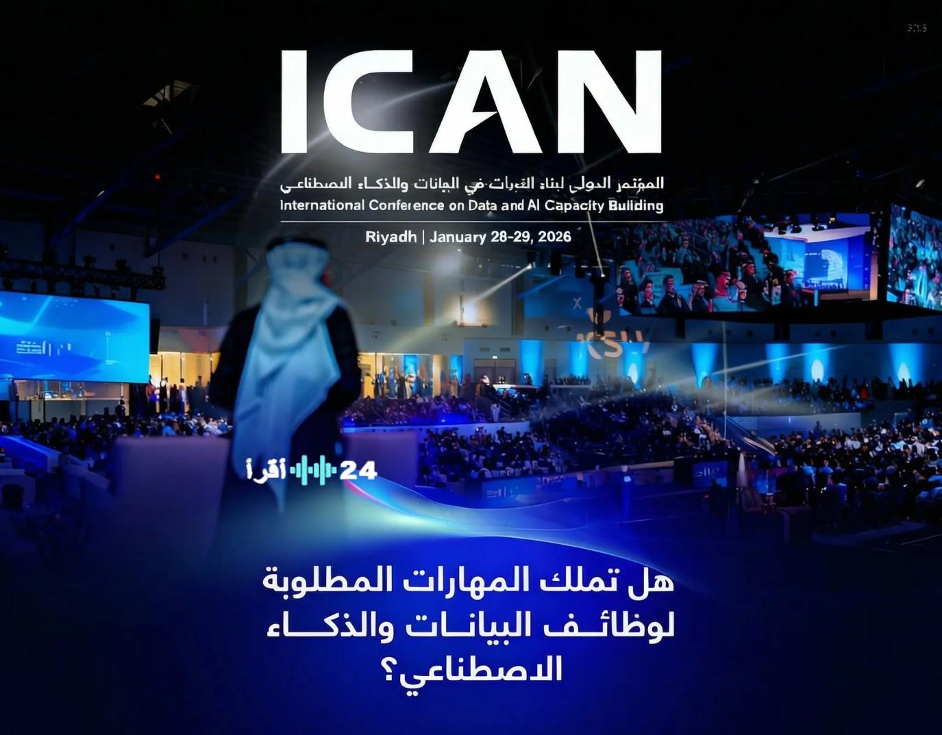 مؤتمر ICAN2026 يستشرف مستقبل التعليم والوظائف في السعودية ضمن عصر الذكاء الاصطناعي