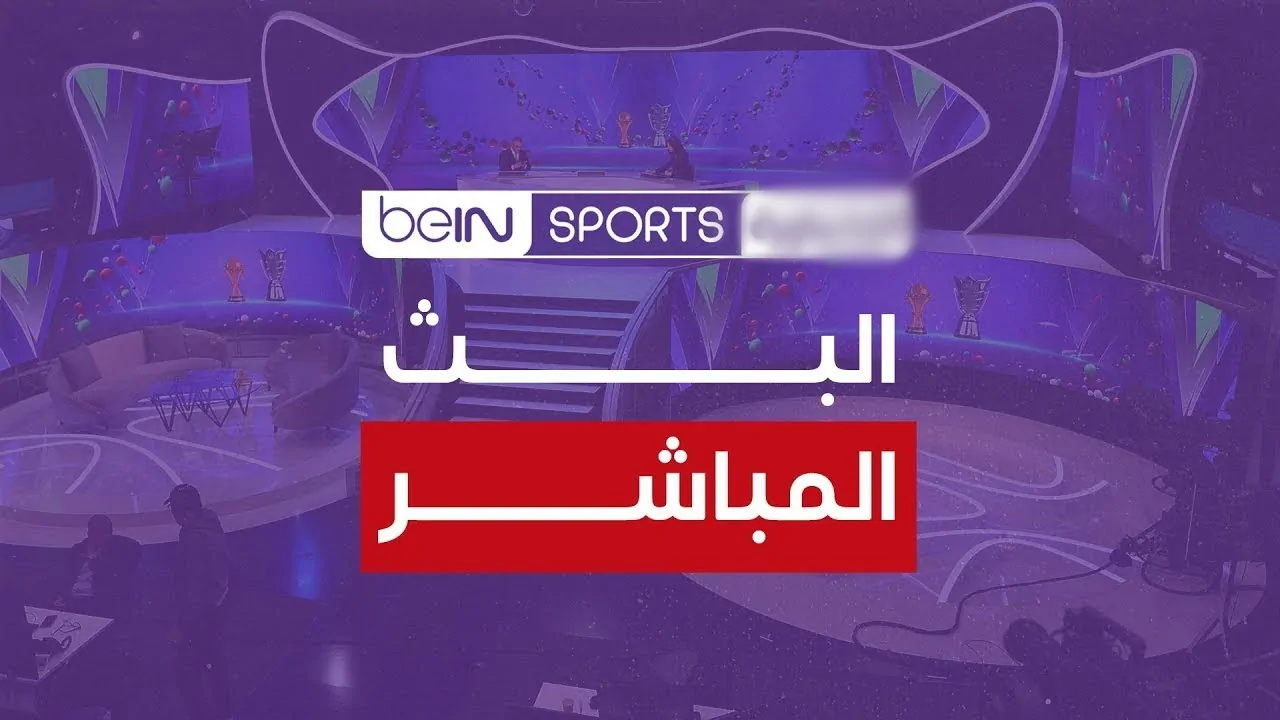 تردد قناة بي إن سبورت HD 1 البث المباشر لمباراة ريال مدريد وموناكو في دوري أبطال أوروبا 2026