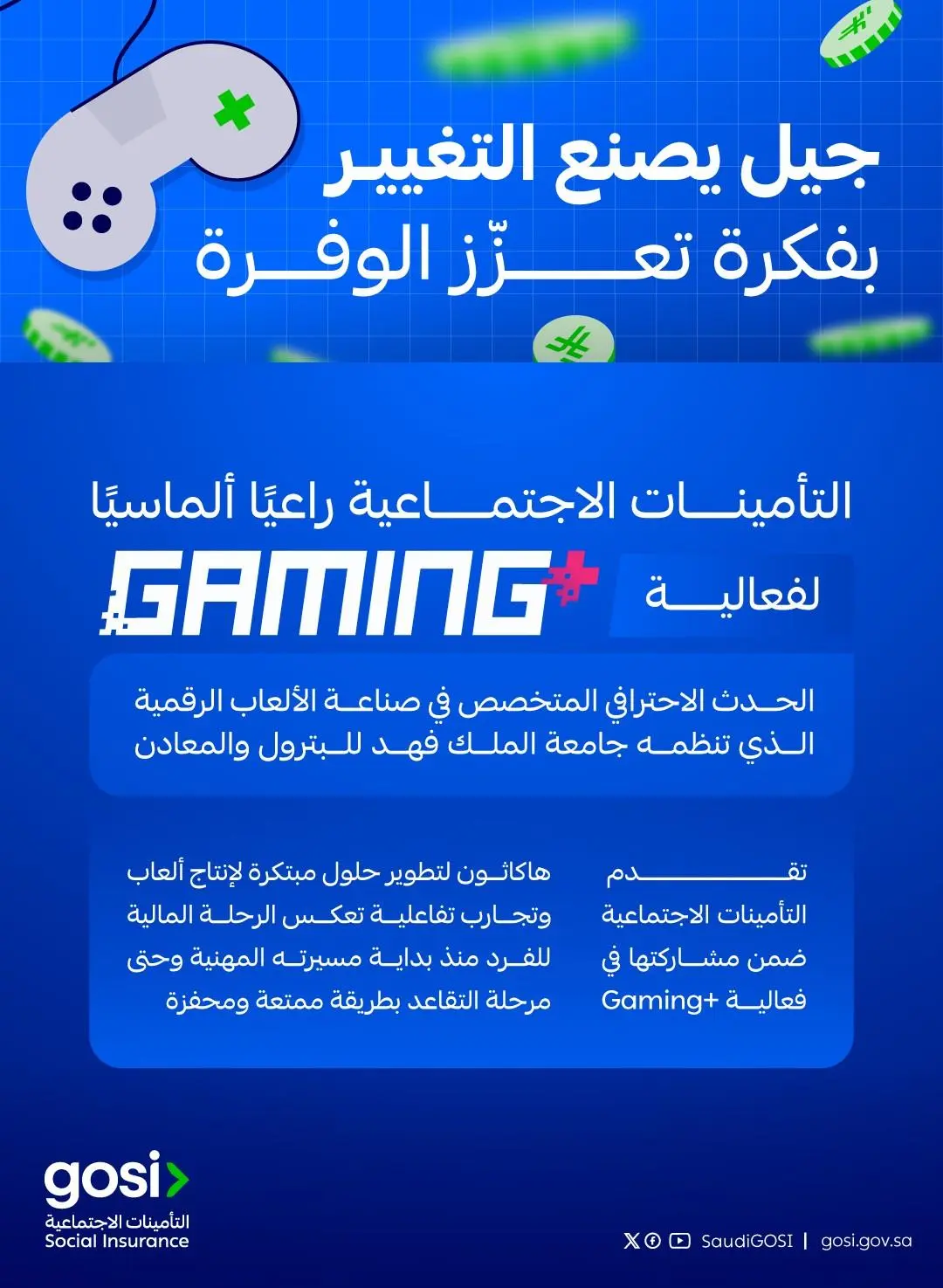التأمينات الاجتماعية تبرز كراعٍ ألماسي لفعالية “+Gaming”