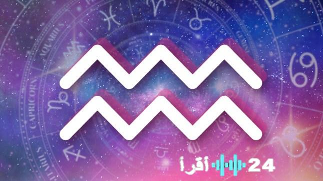 توقعات الأبراج لبرج الدلو في موسم 2026